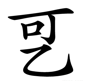 㐓